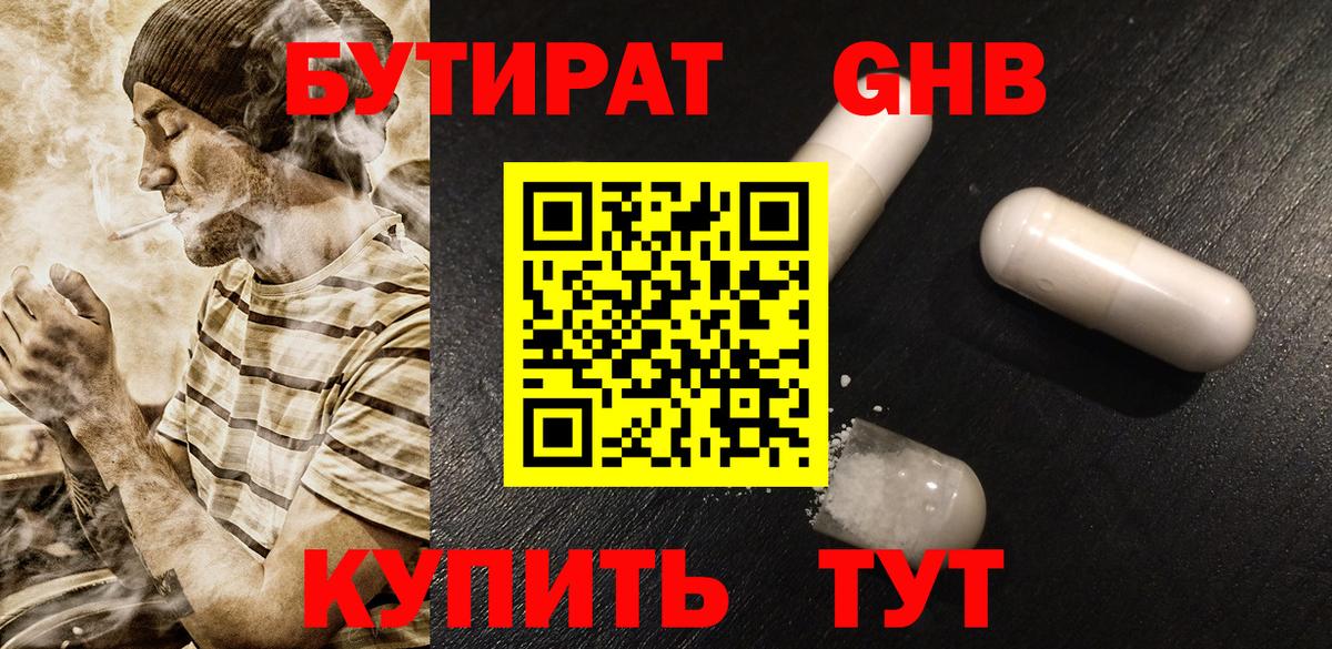 Бутират жидкий экстази  Вход с VPN  Нурлат 